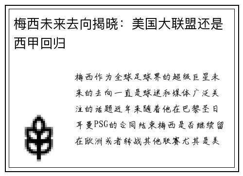 梅西未来去向揭晓：美国大联盟还是西甲回归