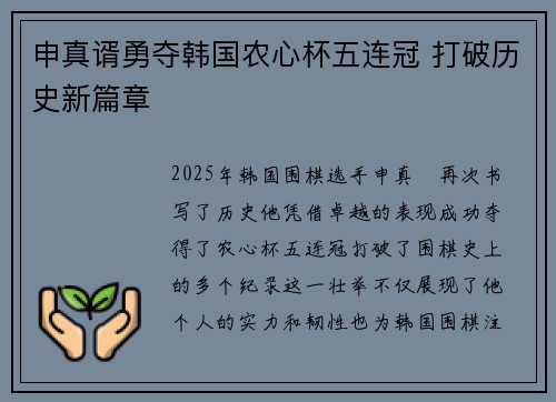 申真谞勇夺韩国农心杯五连冠 打破历史新篇章