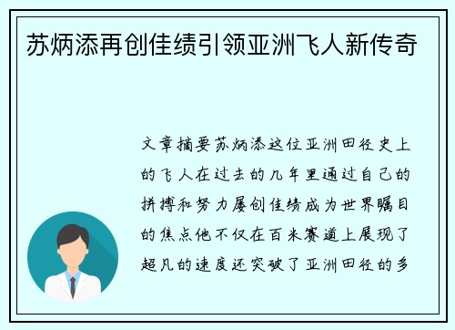 苏炳添再创佳绩引领亚洲飞人新传奇