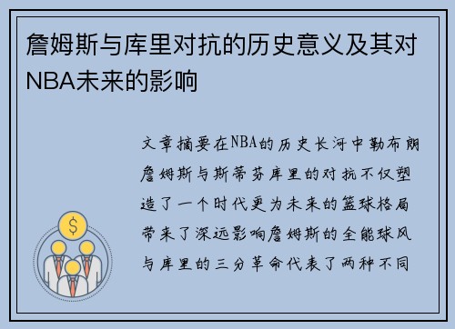 詹姆斯与库里对抗的历史意义及其对NBA未来的影响