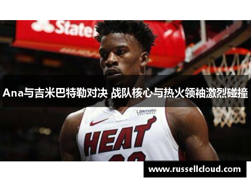 Ana与吉米巴特勒对决 战队核心与热火领袖激烈碰撞