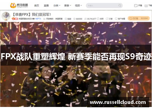 FPX战队重塑辉煌 新赛季能否再现S9奇迹