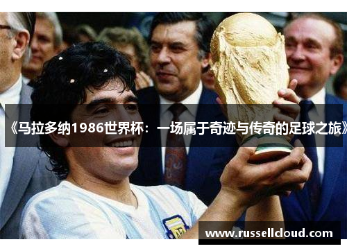 《马拉多纳1986世界杯：一场属于奇迹与传奇的足球之旅》