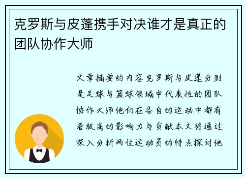 克罗斯与皮蓬携手对决谁才是真正的团队协作大师