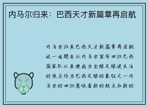 内马尔归来：巴西天才新篇章再启航