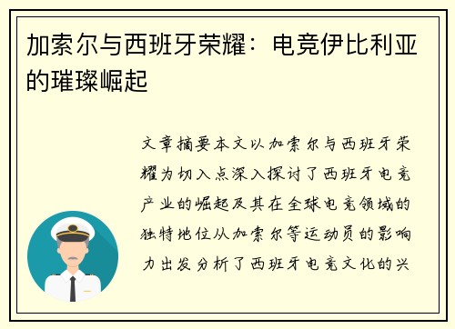 加索尔与西班牙荣耀：电竞伊比利亚的璀璨崛起