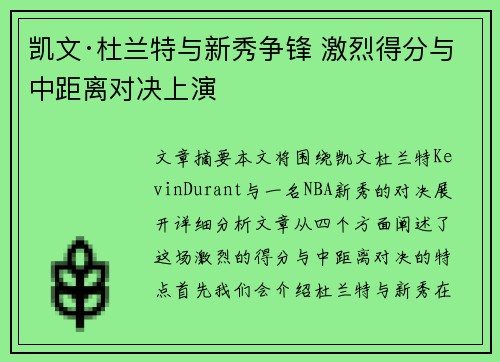 凯文·杜兰特与新秀争锋 激烈得分与中距离对决上演