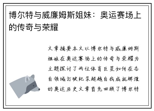 博尔特与威廉姆斯姐妹：奥运赛场上的传奇与荣耀