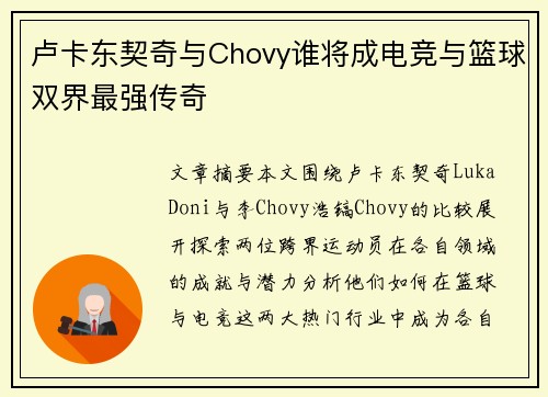 卢卡东契奇与Chovy谁将成电竞与篮球双界最强传奇