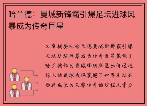 哈兰德：曼城新锋霸引爆足坛进球风暴成为传奇巨星