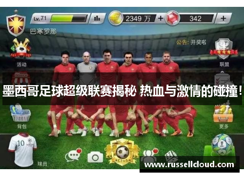 墨西哥足球超级联赛揭秘 热血与激情的碰撞！