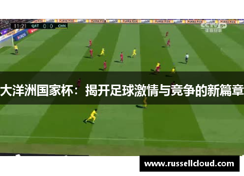 大洋洲国家杯：揭开足球激情与竞争的新篇章