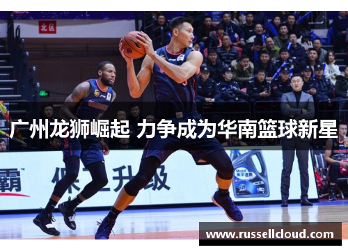 广州龙狮崛起 力争成为华南篮球新星