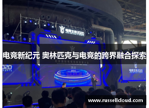 电竞新纪元 奥林匹克与电竞的跨界融合探索