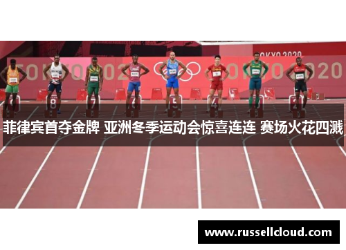 菲律宾首夺金牌 亚洲冬季运动会惊喜连连 赛场火花四溅