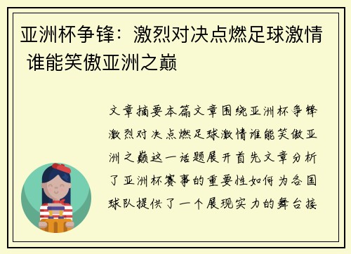 亚洲杯争锋：激烈对决点燃足球激情 谁能笑傲亚洲之巅