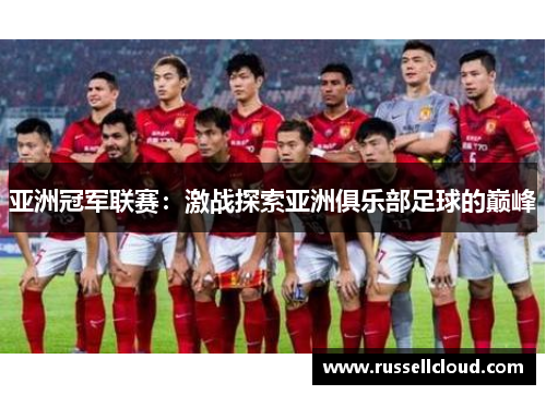 亚洲冠军联赛：激战探索亚洲俱乐部足球的巅峰