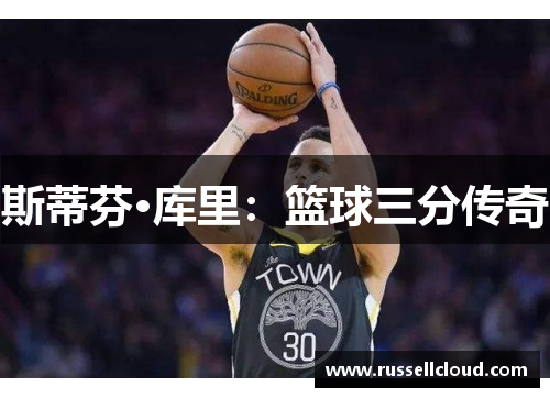 斯蒂芬·库里：篮球三分传奇