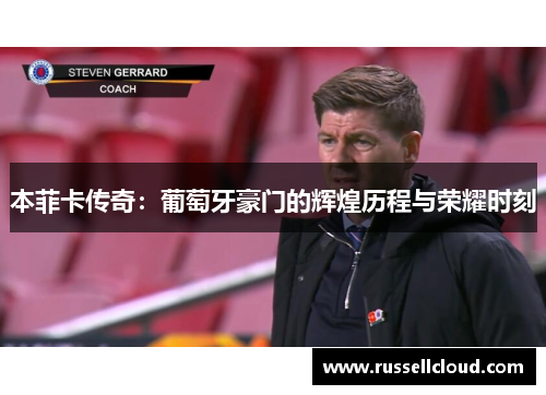 本菲卡传奇：葡萄牙豪门的辉煌历程与荣耀时刻