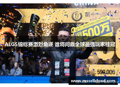 ALGS锦标赛激烈角逐 谁将问鼎全球最强玩家桂冠
