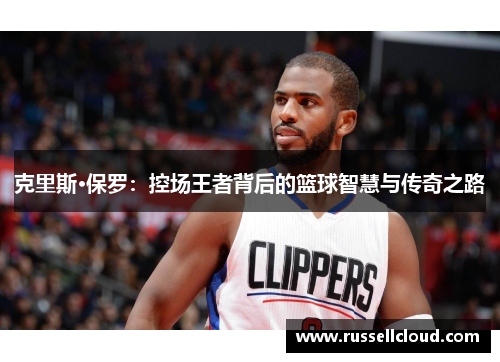 克里斯·保罗：控场王者背后的篮球智慧与传奇之路