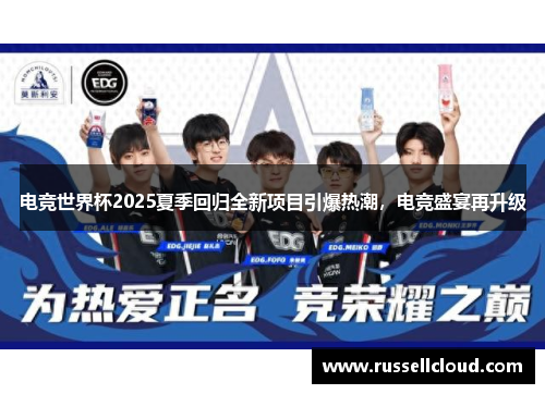 电竞世界杯2025夏季回归全新项目引爆热潮，电竞盛宴再升级