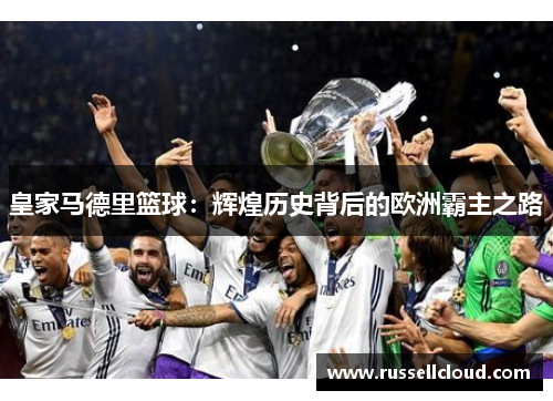 皇家马德里篮球：辉煌历史背后的欧洲霸主之路