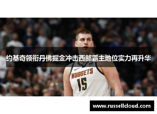 约基奇领衔丹佛掘金冲击西部霸主地位实力再升华