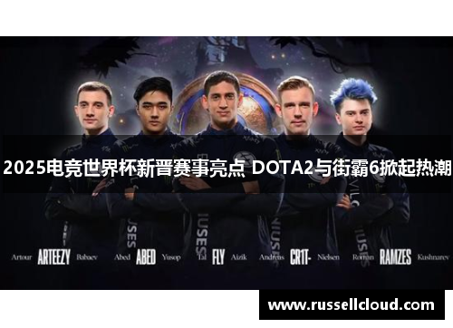 2025电竞世界杯新晋赛事亮点 DOTA2与街霸6掀起热潮